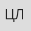 Ци Си Линь